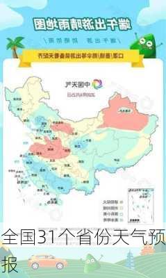 全国31个省份天气预报