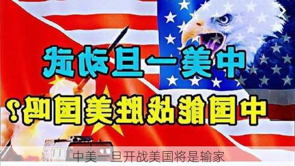 中美一旦开战美国将是输家