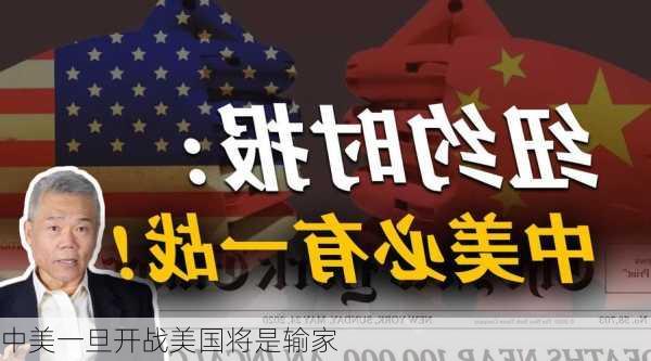 中美一旦开战美国将是输家