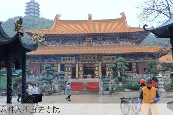 六种人不宜去寺院