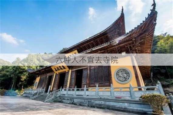 六种人不宜去寺院