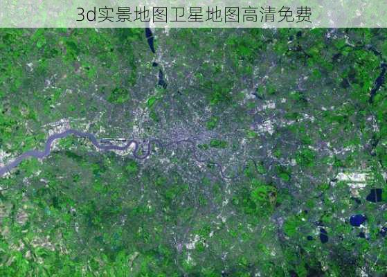 3d实景地图卫星地图高清免费