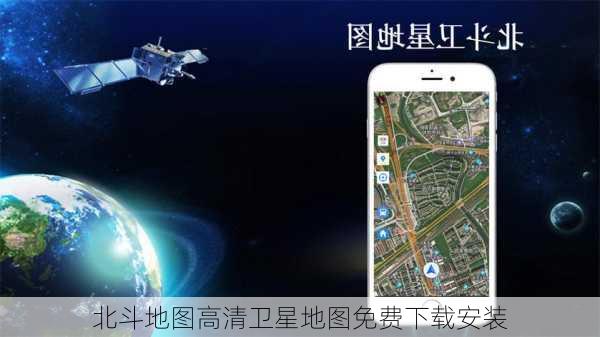 北斗地图高清卫星地图免费下载安装