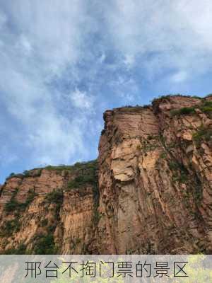 邢台不掏门票的景区