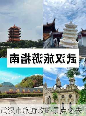 武汉市旅游攻略景点必去