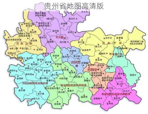 贵州省地图高清版