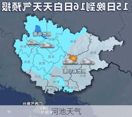 河池天气