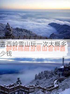 去西岭雪山玩一次大概多少钱