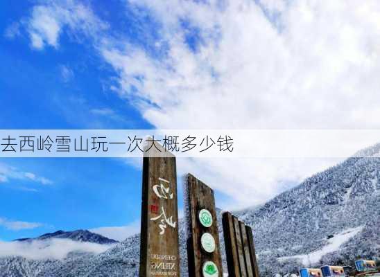 去西岭雪山玩一次大概多少钱