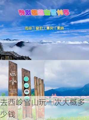 去西岭雪山玩一次大概多少钱