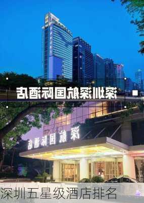 深圳五星级酒店排名