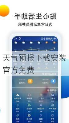 天气预报下载安装官方免费