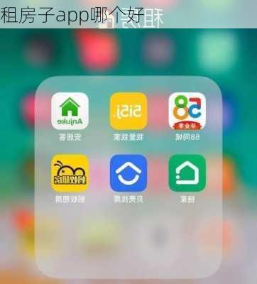 租房子app哪个好