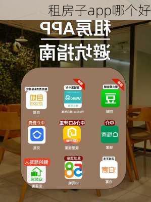 租房子app哪个好