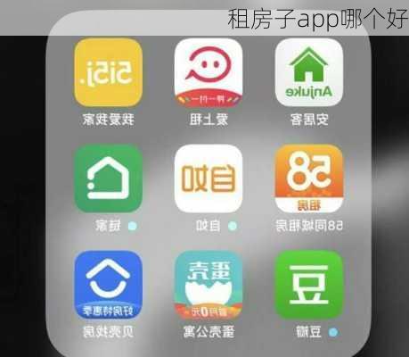 租房子app哪个好