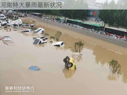 河南特大暴雨最新状况