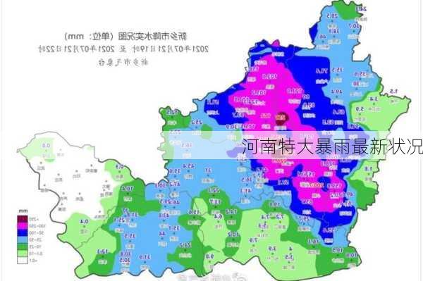 河南特大暴雨最新状况