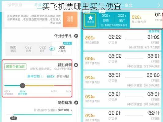 买飞机票哪里买最便宜