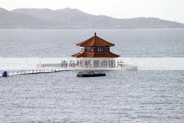 青岛栈桥景点图片