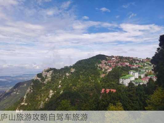 庐山旅游攻略自驾车旅游