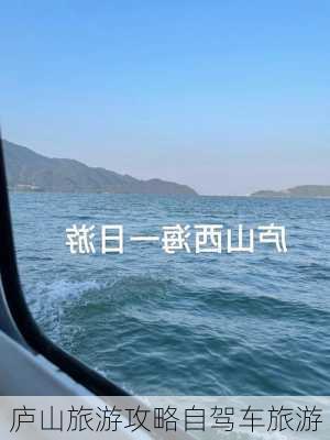 庐山旅游攻略自驾车旅游