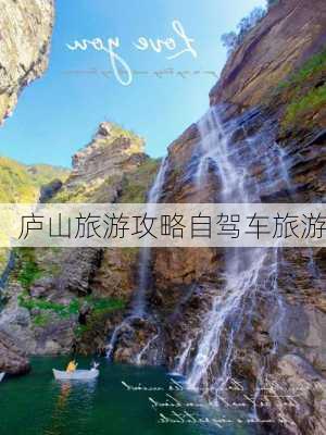 庐山旅游攻略自驾车旅游