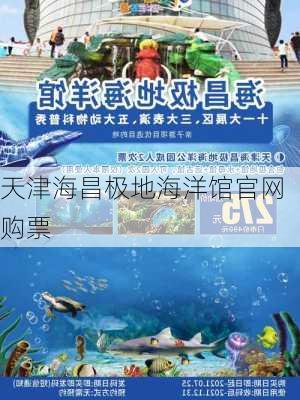 天津海昌极地海洋馆官网购票