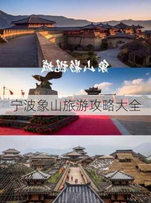 宁波象山旅游攻略大全