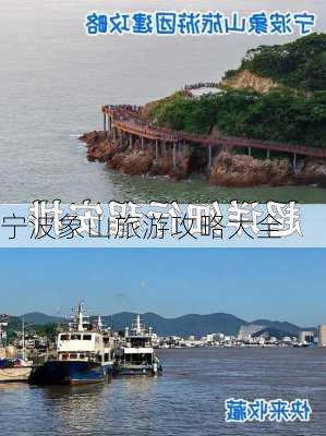 宁波象山旅游攻略大全