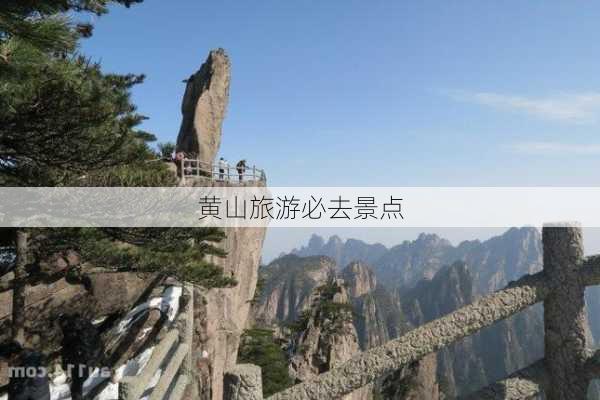 黄山旅游必去景点