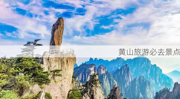 黄山旅游必去景点