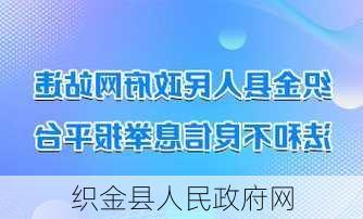 织金县人民政府网