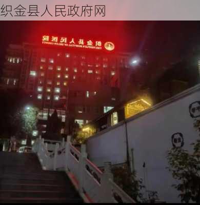 织金县人民政府网