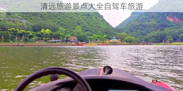 清远旅游景点大全自驾车旅游