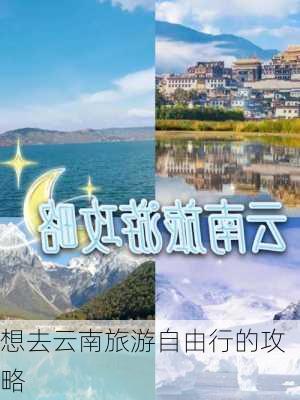 想去云南旅游自由行的攻略