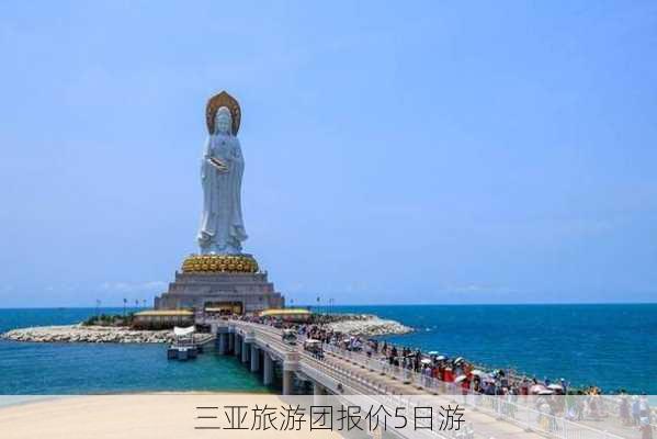 三亚旅游团报价5日游