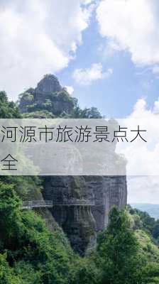 河源市旅游景点大全