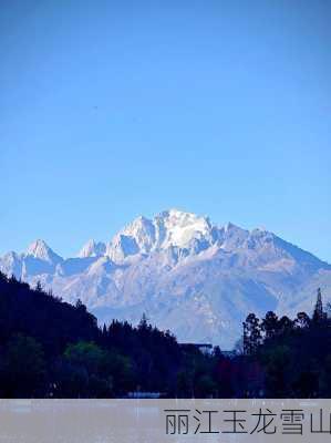 丽江玉龙雪山