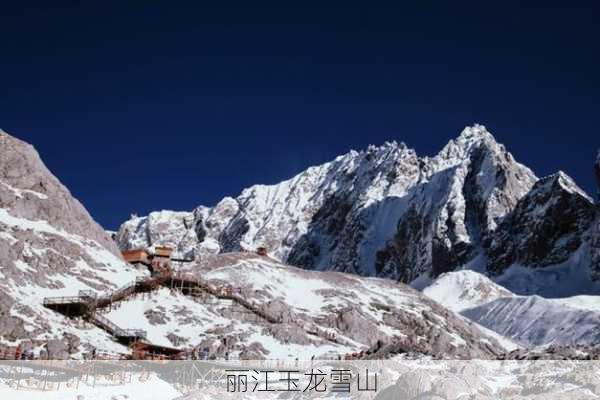 丽江玉龙雪山