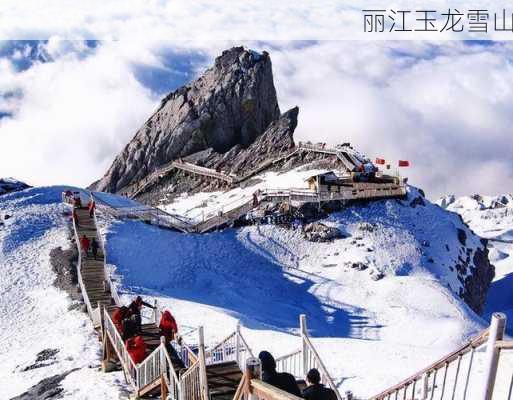 丽江玉龙雪山