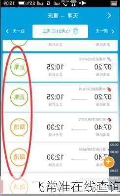飞常准在线查询