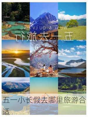 五一小长假去哪里旅游合适