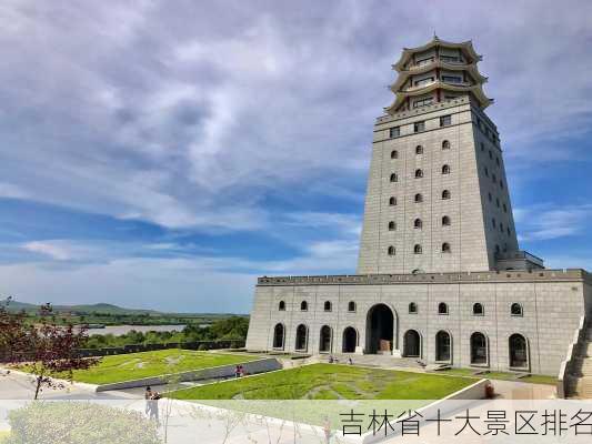 吉林省十大景区排名