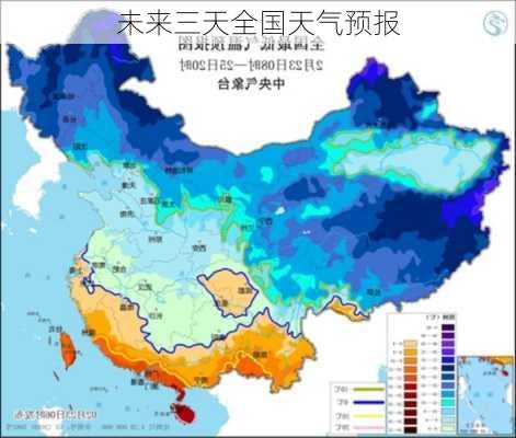 未来三天全国天气预报