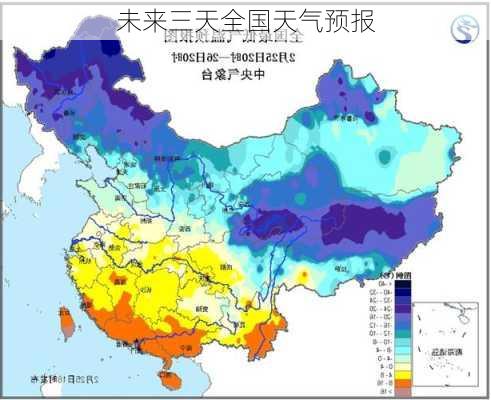 未来三天全国天气预报