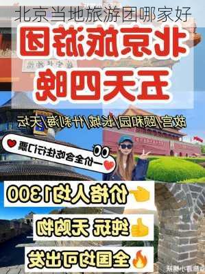 北京当地旅游团哪家好