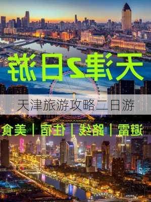 天津旅游攻略二日游