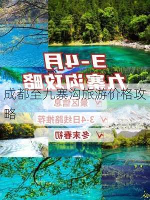 成都至九寨沟旅游价格攻略