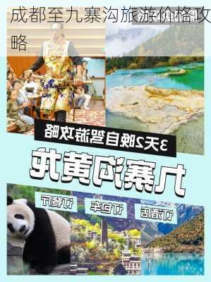 成都至九寨沟旅游价格攻略