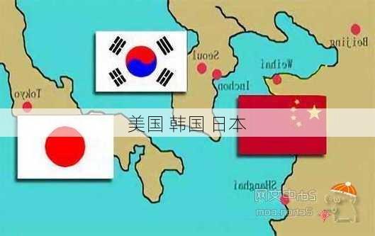 美国 韩国 日本